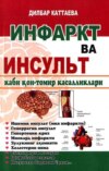 Инфаркт ва инсульт каби қон-томир касалликлари