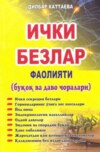 Ички безлар фаолияти