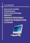 Касб-ҳунар коллеж ўқувчиларини касбга йўналтиришда ахборот технологияларидан самарали фойдаланиш