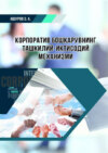 Корпоратив бошқарувнинг ташкилий-иқтисодий механизми