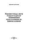 Ўзбекистонда янги раҳбар кадрлар тизимининг шаклланиши ва ривожланиши