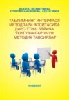 Таълимнинг интерфаол методлари воситасида дарс ўтиш бўйича ўқитувчилар учун методик тавсиялар