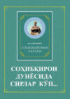 Соҳибқирон дунёсида сирлар кўп... («Соҳибқиронни англаш» китобига илова). 