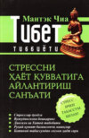 Тибет тиббиёти: Стрессни ҳаёт қувватига  айлантириш санъати