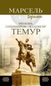 Менким, Соҳибқирон – Жаҳонгир Темур