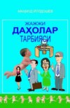 Жажжи даҳолар тарбияси