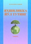 Яхшиликка йўл тутинг