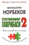 Тентакнинг тажрибаси – 2. Ўзликни англатувчи йўлнинг калитлари