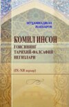 Комил инсон ғоясининг тарихий-фалсафий негизлари