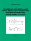 Горизонтал шпинделли пахта териш машиналари узелларини такомиллаштиришнинг илмий-техник асослари