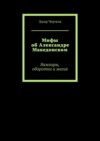 Мифы об Александре Македонском. Вампиры, оборотни и магия