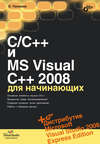 C/C++ и MS Visual C++ 2008 для начинающих