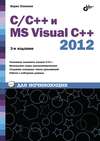 С/С++ и MS Visual C++ 2012 для начинающих