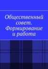 Общественный совет. Формирование и работа