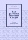 Как растения заботятся о людях. Травы на каждый день