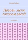 Позови меня голосом звёзд. Сборник 32