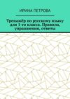 Тренажёр по русскому языку для 1-го класса. Правила, упражнения, ответы