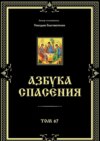 Азбука спасения. Том 67