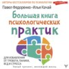 Большая книга психологических практик для избавления от тревоги, паники, ВСД и стресса