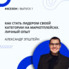 Александр Эпштейн - как стать лидером своей категории на маркетплейсах. Личный опыт