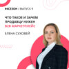 Елена Суховей - что такое и зачем продавцу нужен b2b маркетплейс