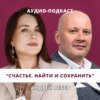 Счастье. Найти и сохранить // Люция Усманова и Андрей Вебер