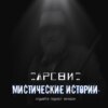 Мистические истории Тарсвит Мёртвый Дух