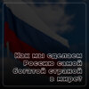 Выпуск 3. Как мы сделаем Россию самой богатой страной в мире, какой она и была на рубеже 19-20 веков?