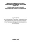 Педагогическая система формирования и развития организаторских качеств у обучаемых в процессе непрерывного образования