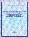 Теоретические и практические особенности развития профессиональной компетентности будущего специалиста