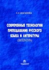 Современные технологии преподавания русского языка и литературы