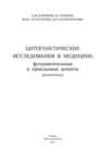 Цитогенетические исследования в медицине: фундаментальные и прикладные аспекты