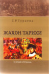 Жаҳон тарихи