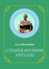 Соҳибқиронни англаш