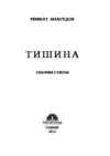 Тишина