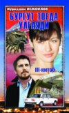 Бургут тоғда улғаяди 3-китоб