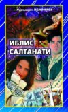 Иблис салтанати 1-китоб