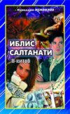 Иблис салтанати 2-китоб