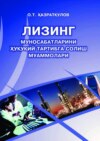 Лизинг муносабатларини ҳуқуқий тартибга солиш муаммолари