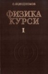 Физика курси 1-китоб