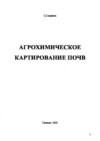 Агрохимическое картирование почв