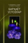 Барҳаёт устозлар 2-китоб