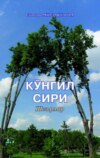 Кўнгил сири