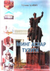 Минг аскар тузуги