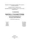 Чизма геометрия -  маълумотнома