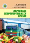 Перевозка скоропортящихся грузов