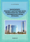 Банклараро рақобат шароитида банк хизматлари ва уларни такомиллаштириш йўллари