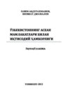 Ўзбекистоннинг АСЕАН мамлакатлари билан иқтисодий ҳамкорлиги