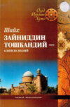 Шайх Зайниддин Тошкандий - олим ва валий