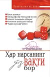 Ҳар нарсанинг ўз вақти бор